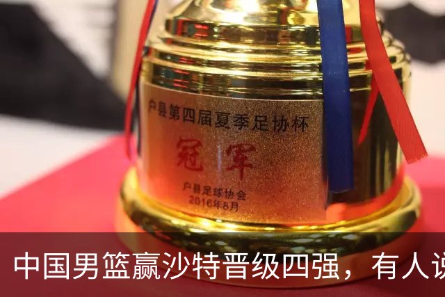 中国男篮赢沙特晋级四强，有人说打得太烂，有人说含金量拉满，你站哪边？