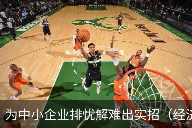为中小企业排忧解难出实招（经济聚焦）