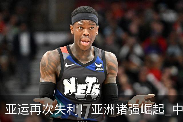 亚运再次失利！亚洲诸强崛起 中国男篮差距何在