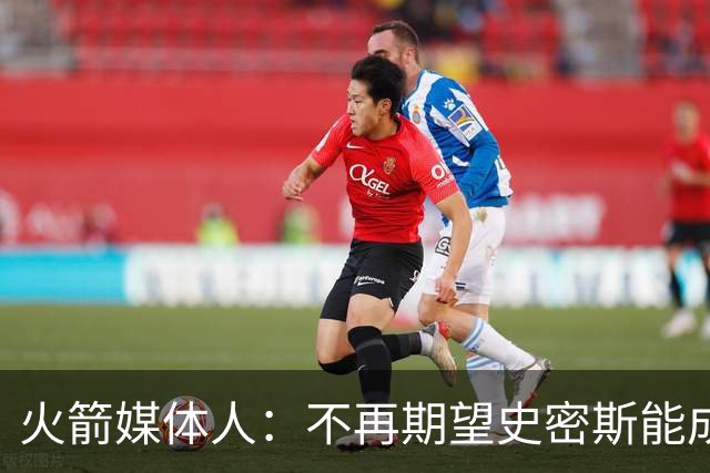 火箭媒体人：不再期望史密斯能成球星 只希望他三分命中率能上40%