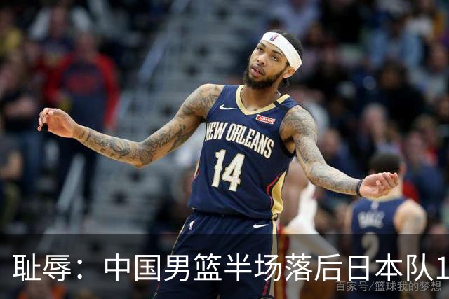 耻辱：中国男篮半场落后日本队19分，苏群的观点让人贻笑大方