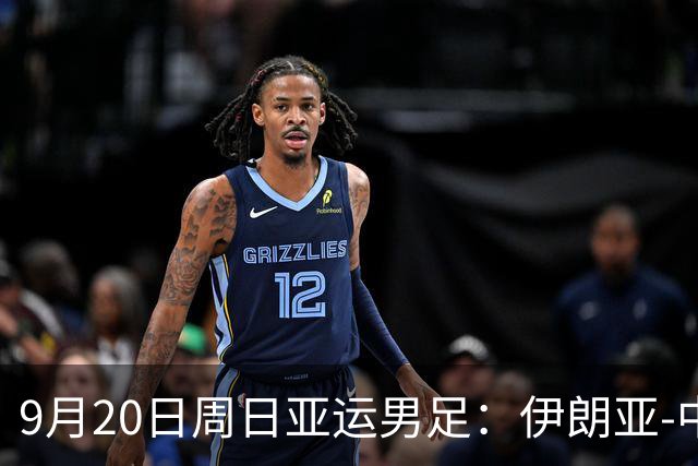 9月20日周日亚运男足：伊朗亚-中国亚赛事前瞻，中伊硬碰硬，谁能提前撞线出线？